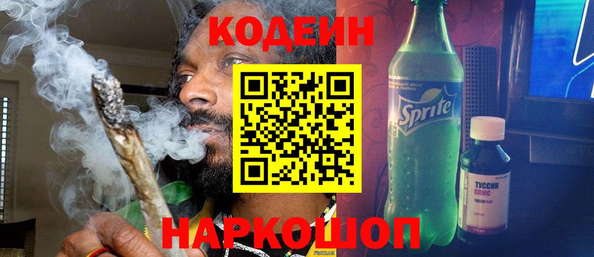Кодеин напиток Lean (лин)  Вход с VPN  Уссурийск 